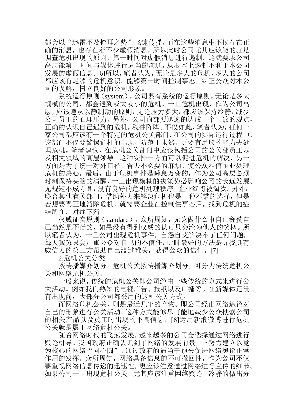 新浪微博在企业危机公关中的作用及局限性分析研究  公共管理专业_第3页