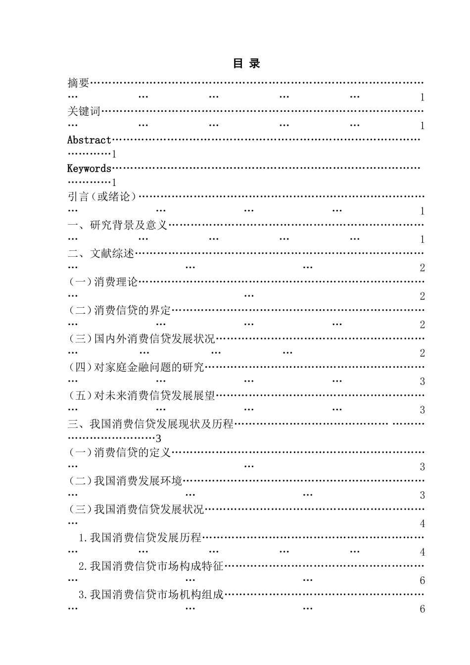 消费信贷对我国经济增长的影响研究分析 工商管理专业_第1页