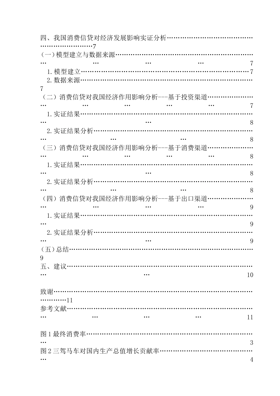 消费信贷对我国经济增长的影响研究分析 工商管理专业_第2页