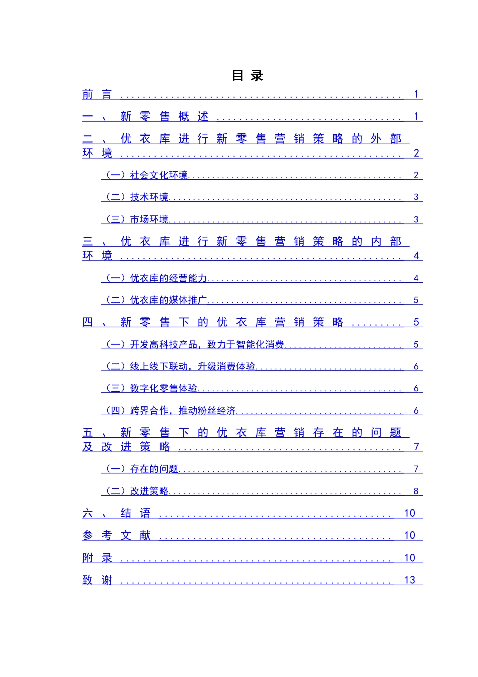 新零售背景下的优衣库营销策略分析研究 市场营销专业_第2页