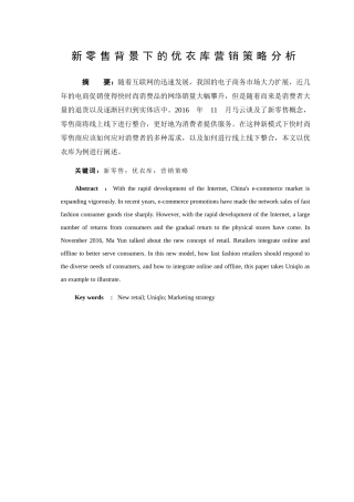 新零售背景下的优衣库营销策略分析研究 市场营销专业