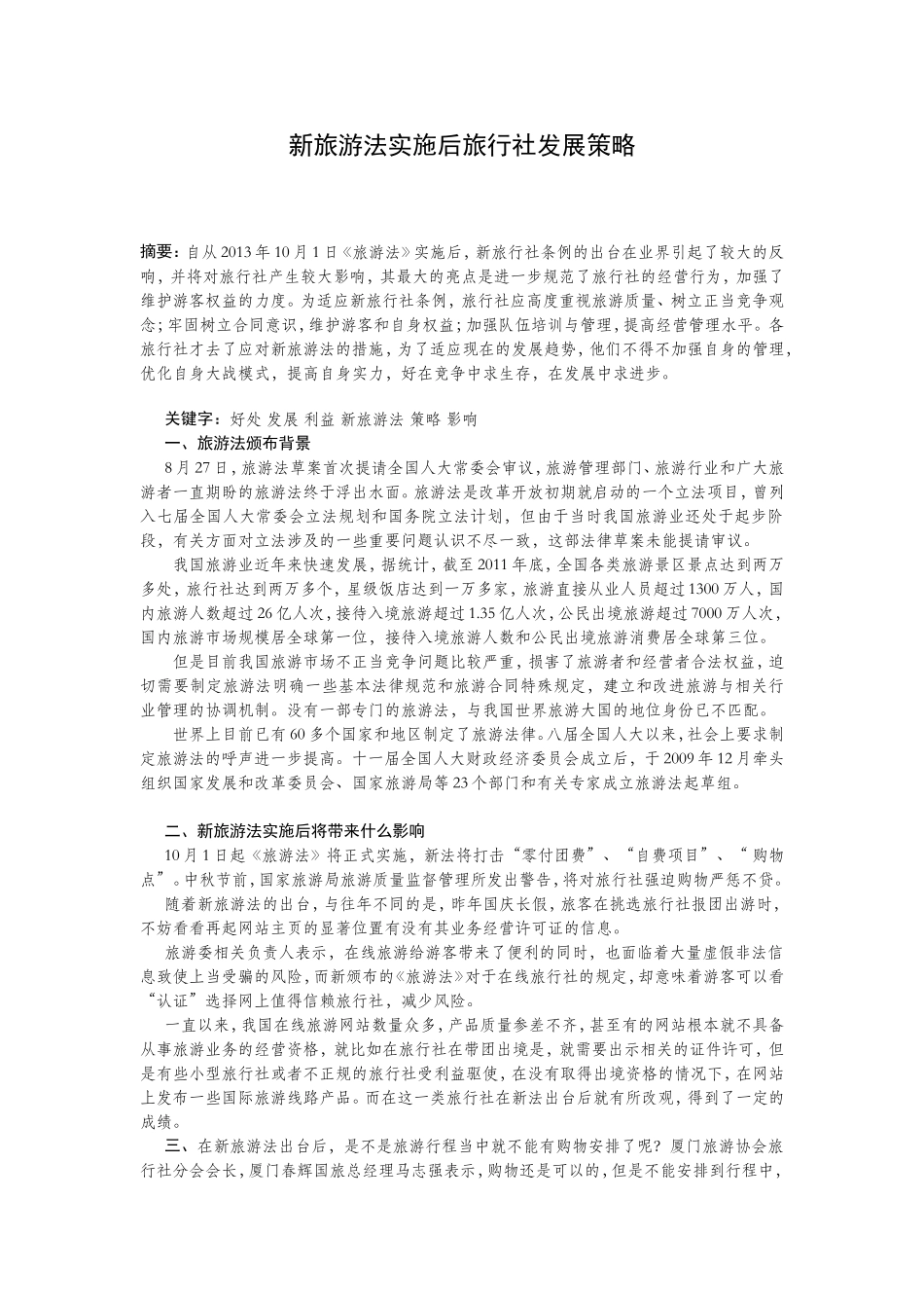 新旅游法实施后旅行社发展策略分析研究  旅游管理专业_第2页