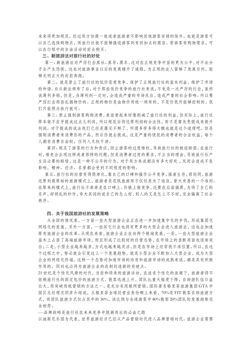 新旅游法实施后旅行社发展策略分析研究  旅游管理专业_第3页