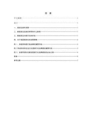 新旅游法实施后旅行社发展策略分析研究  旅游管理专业