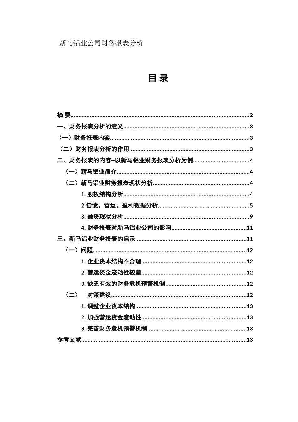 新马铝业公司财务报表分析研究  会计学专业_第1页