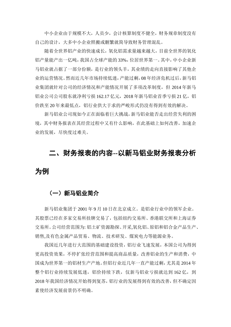 新马铝业公司财务报表分析研究  会计学专业_第3页