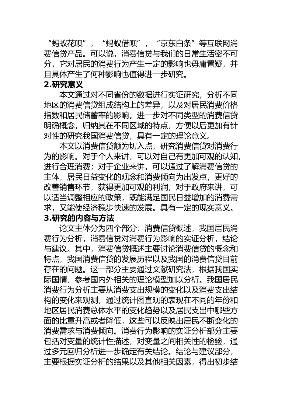 消费信贷对消费行为的影响分析研究 工商管理专业_第2页
