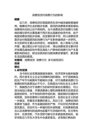 消费信贷对消费行为的影响分析研究 工商管理专业