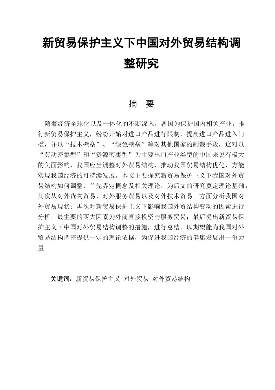 新贸易保护主义下中国对外贸易结构调整研究分析  国际经济贸易专业_第1页