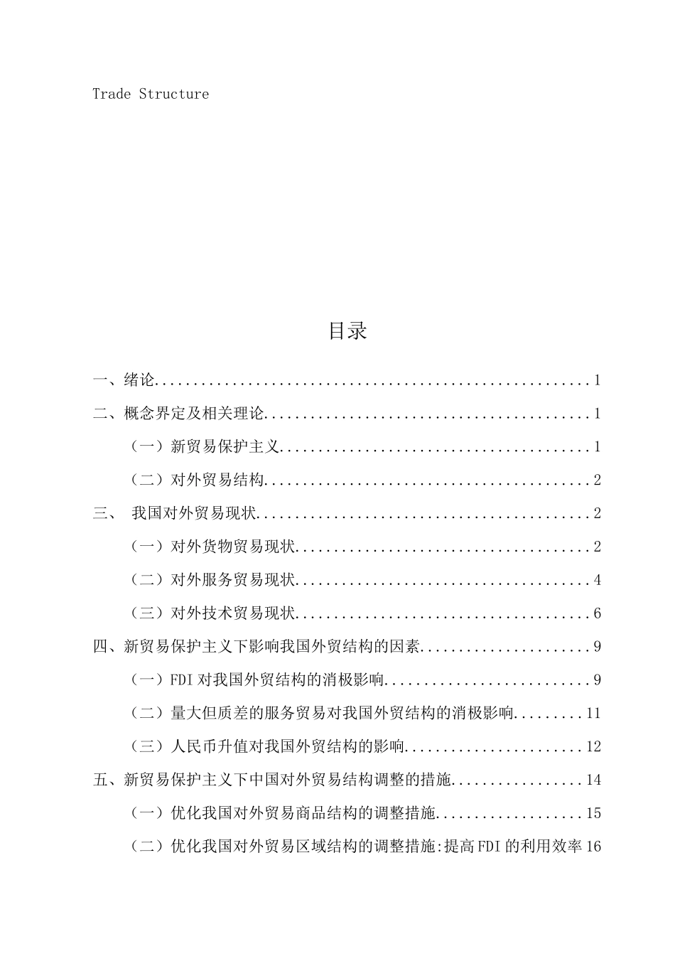 新贸易保护主义下中国对外贸易结构调整研究分析  国际经济贸易专业_第3页