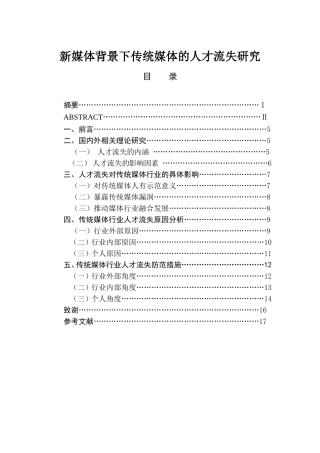 新媒体背景下传统媒体的人才流失研究分析 人力资源管理专业