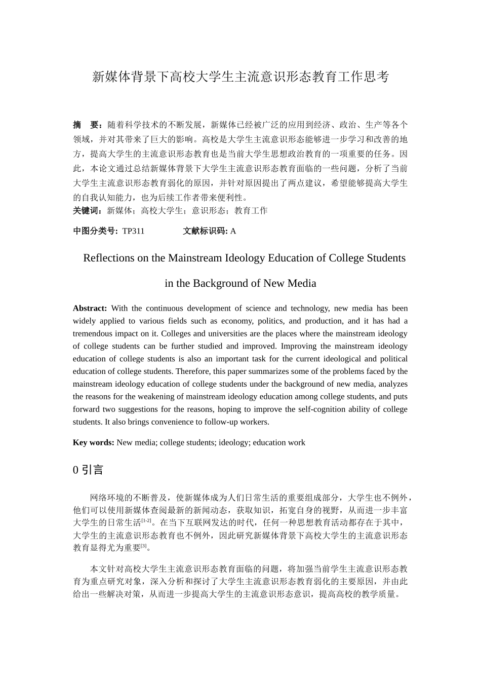 新媒体背景下高校大学生主流意识形态教育工作思考分析研究  公共管理专业_第1页
