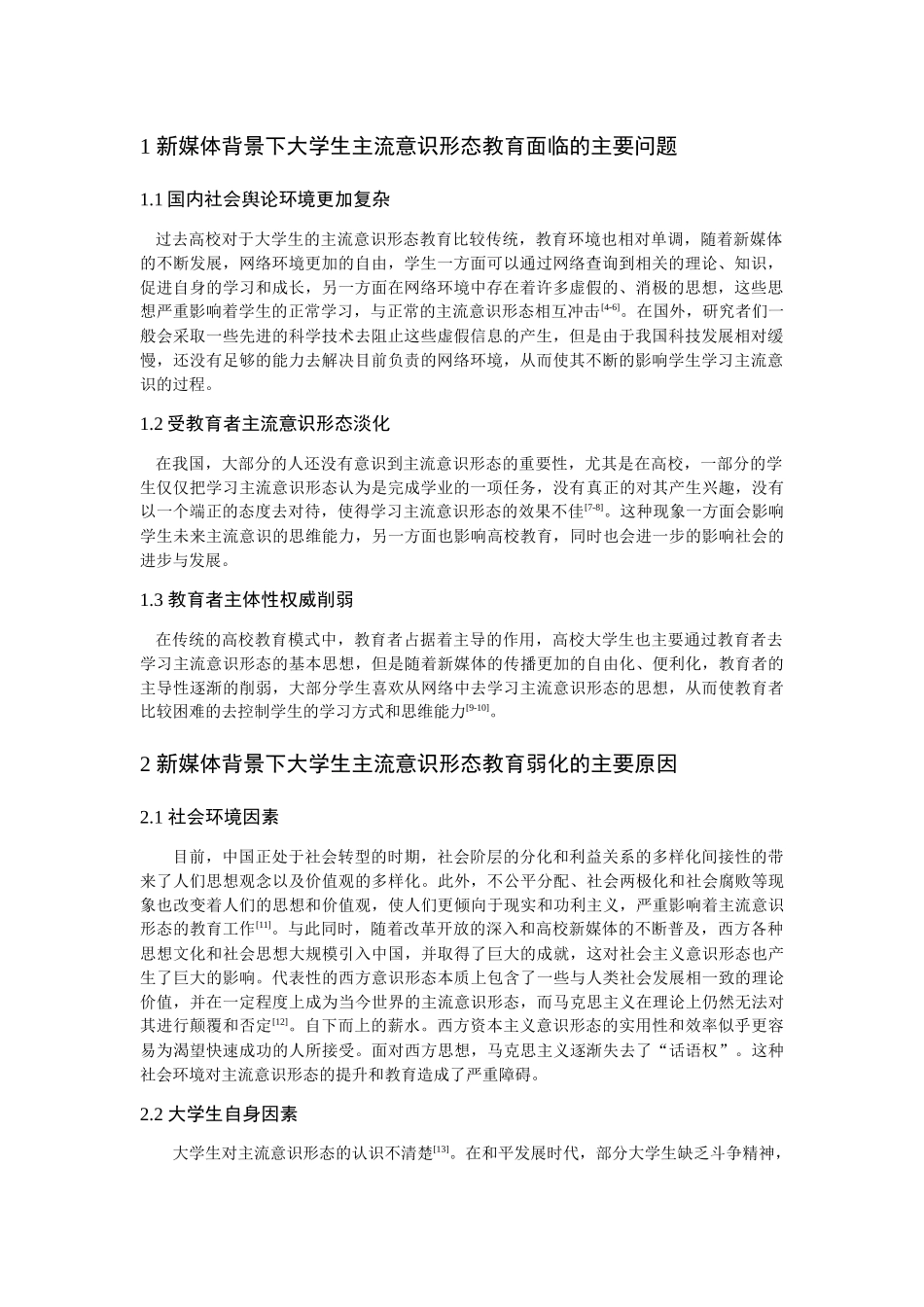 新媒体背景下高校大学生主流意识形态教育工作思考分析研究  公共管理专业_第2页