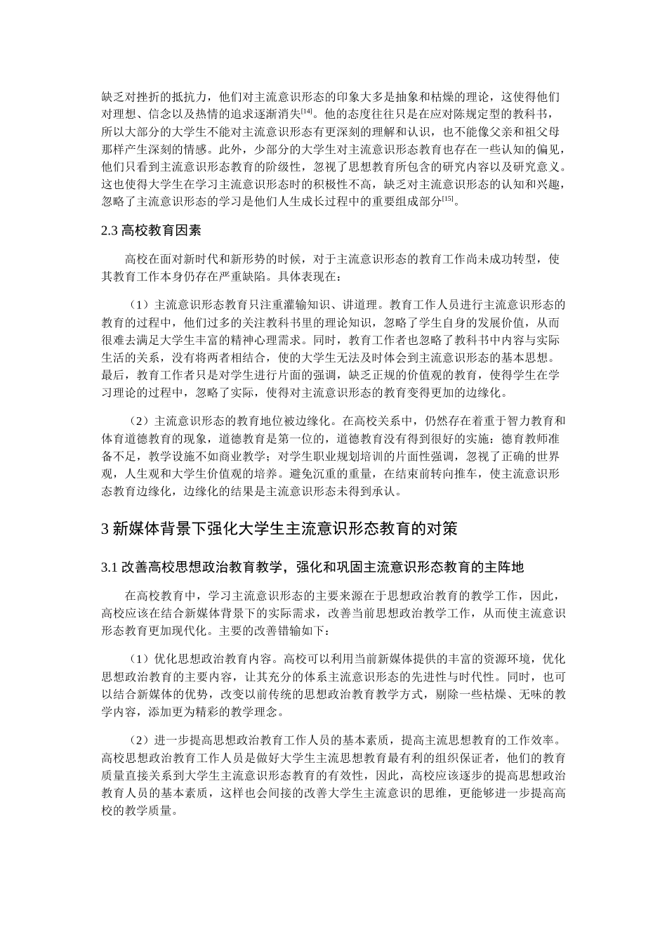 新媒体背景下高校大学生主流意识形态教育工作思考分析研究  公共管理专业_第3页