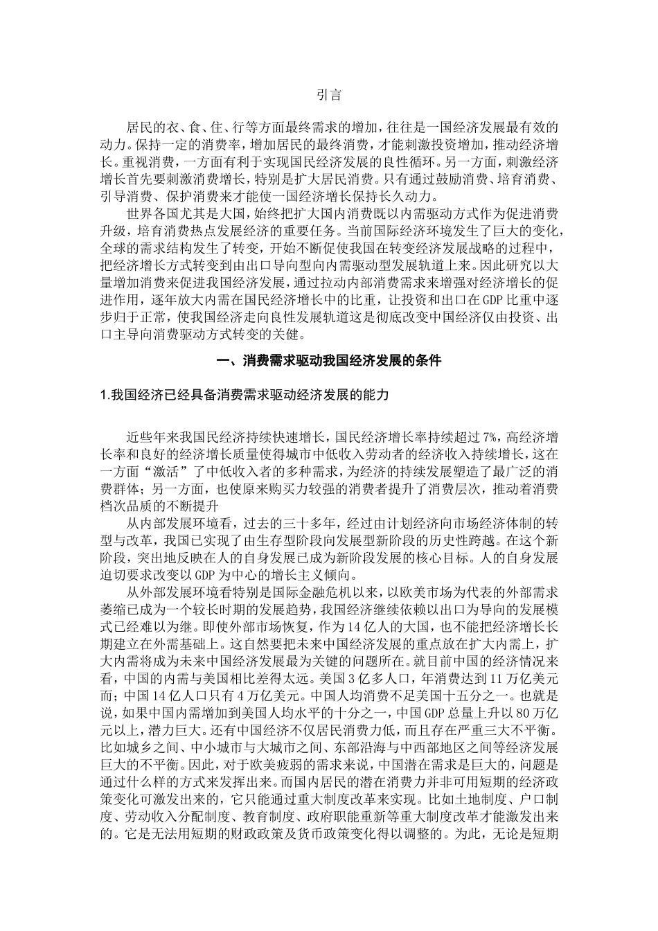 消费需求驱动我国经济发展的再思考分析研究 工商管理专业_第3页