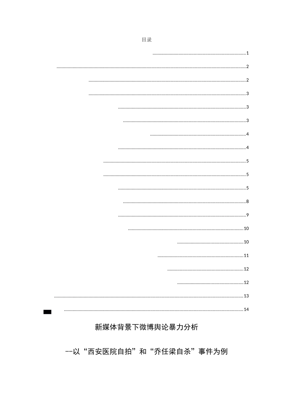 新媒体背景下微博舆论暴力分析 --以“西安医院自拍”和“乔任梁自杀”事件为例  社会学专业_第1页