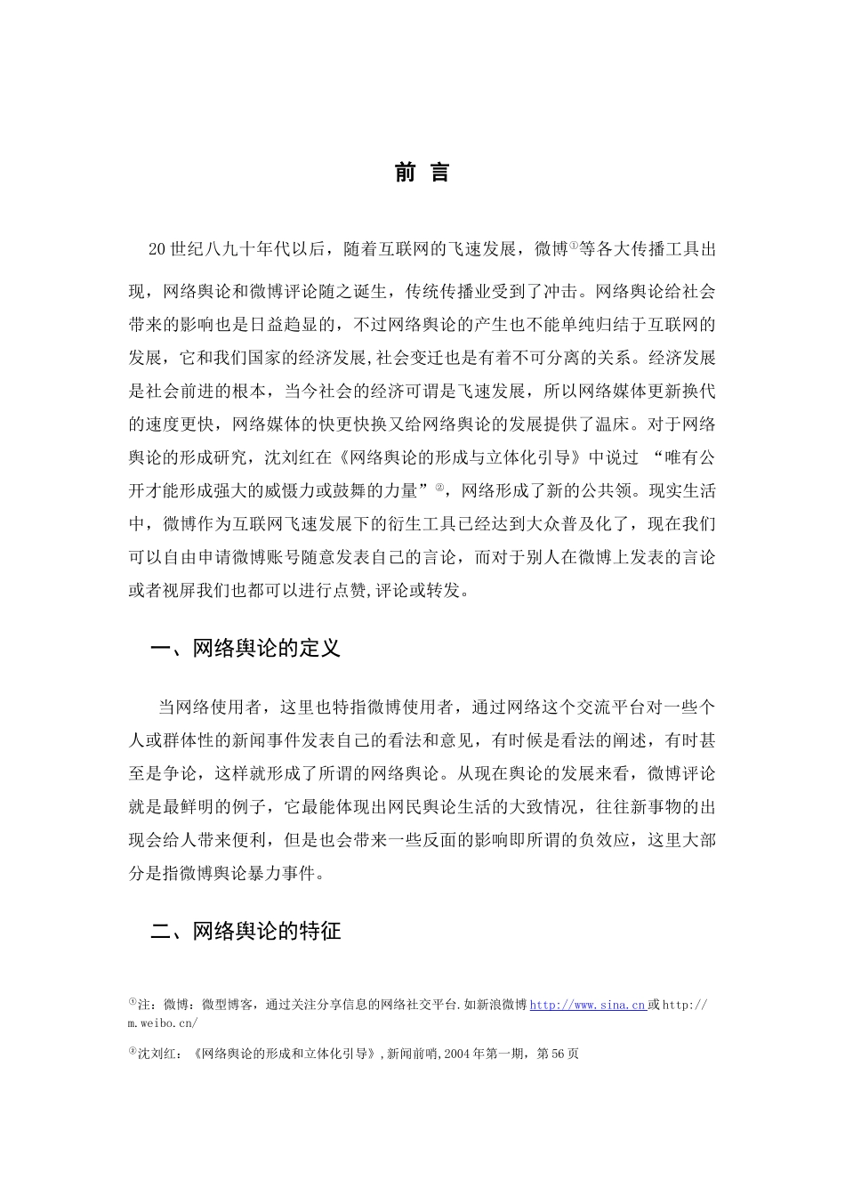 新媒体背景下微博舆论暴力分析 --以“西安医院自拍”和“乔任梁自杀”事件为例  社会学专业_第3页