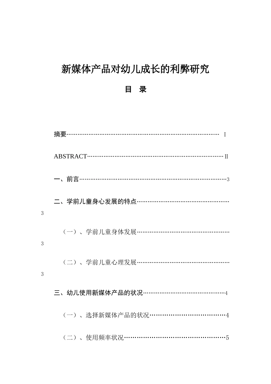 新媒体产品对幼儿成长的利弊研究分析 学前教育专业_第1页