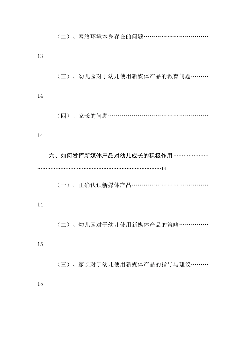 新媒体产品对幼儿成长的利弊研究分析 学前教育专业_第3页