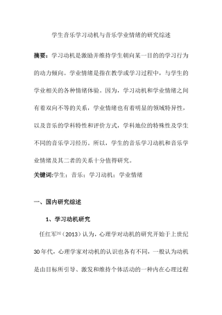 学生音乐学习动机与音乐学业情绪的研究综述
