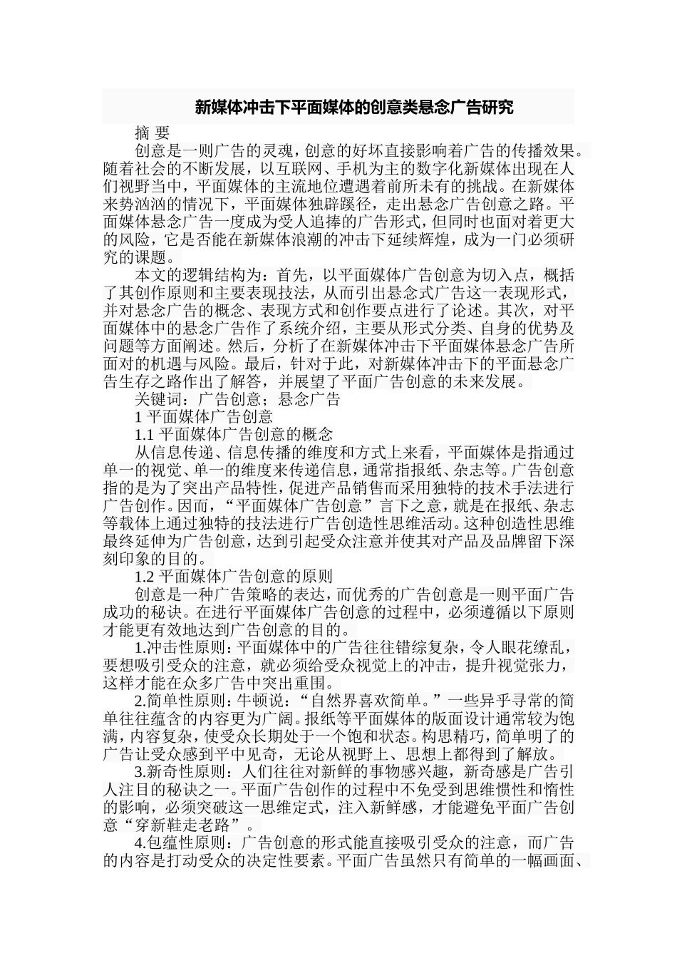 新媒体冲击下平面媒体的创意类悬念广告研究  广告学专业_第1页
