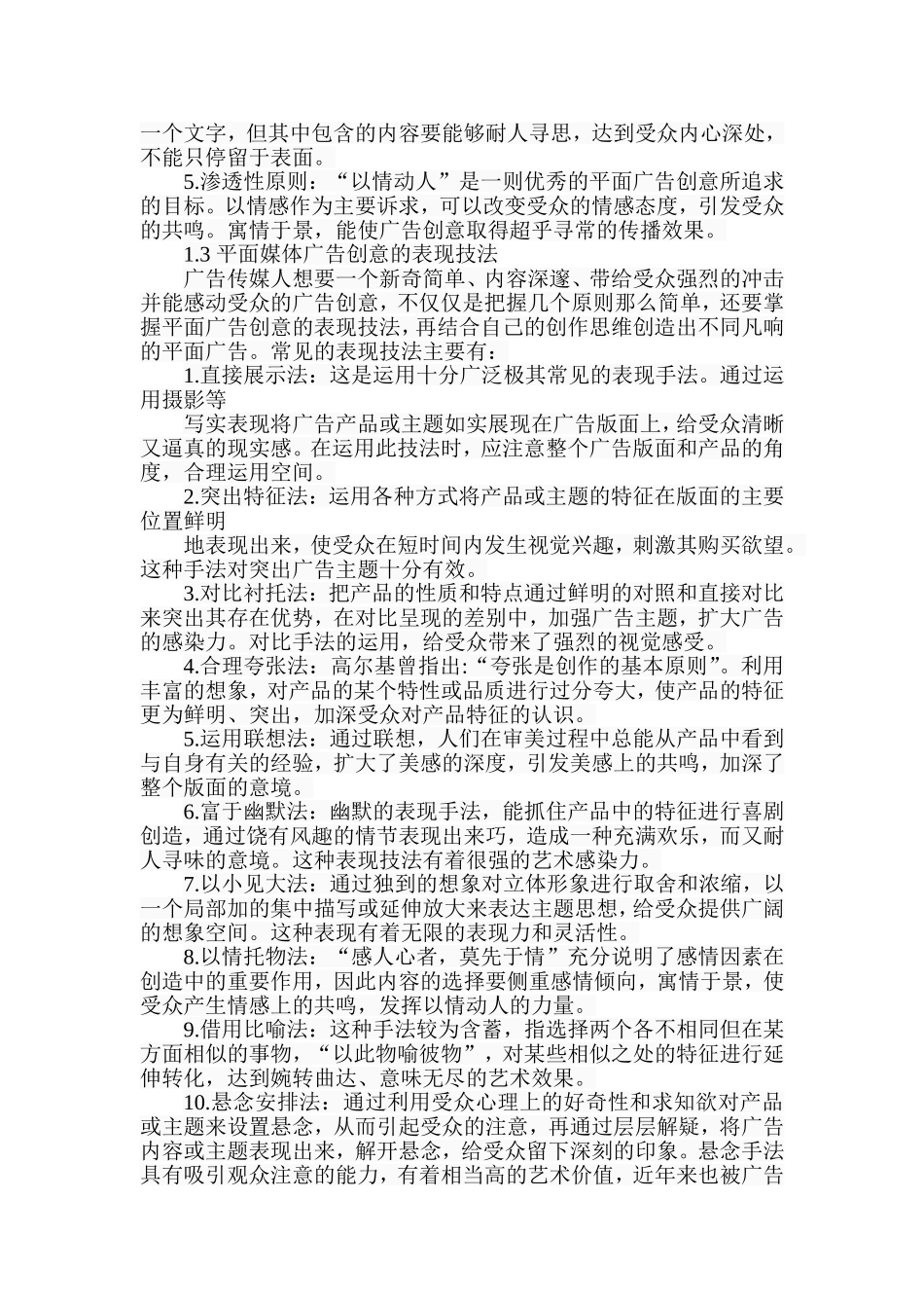 新媒体冲击下平面媒体的创意类悬念广告研究  广告学专业_第2页