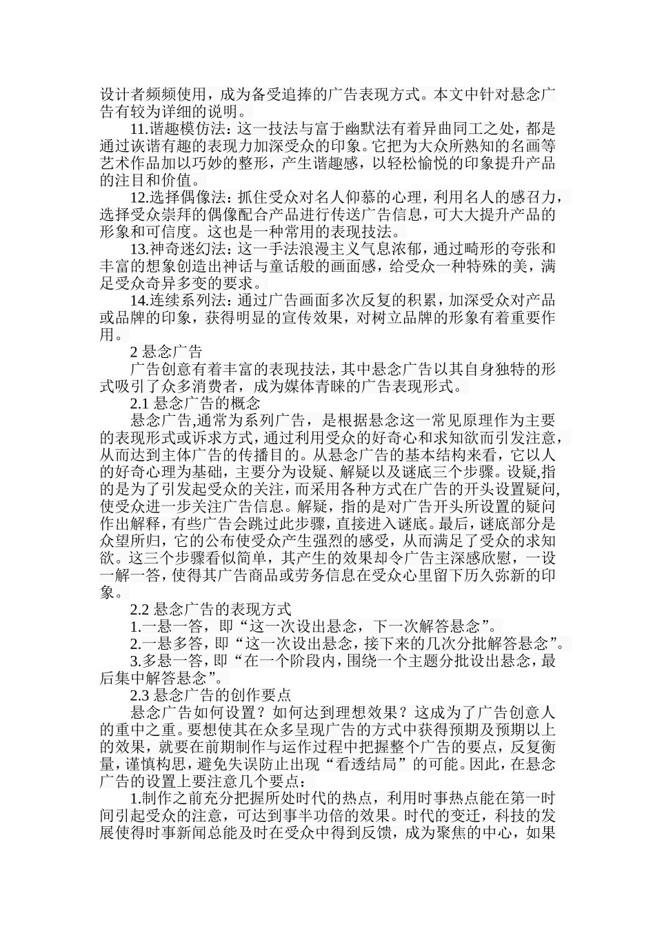 新媒体冲击下平面媒体的创意类悬念广告研究  广告学专业_第3页