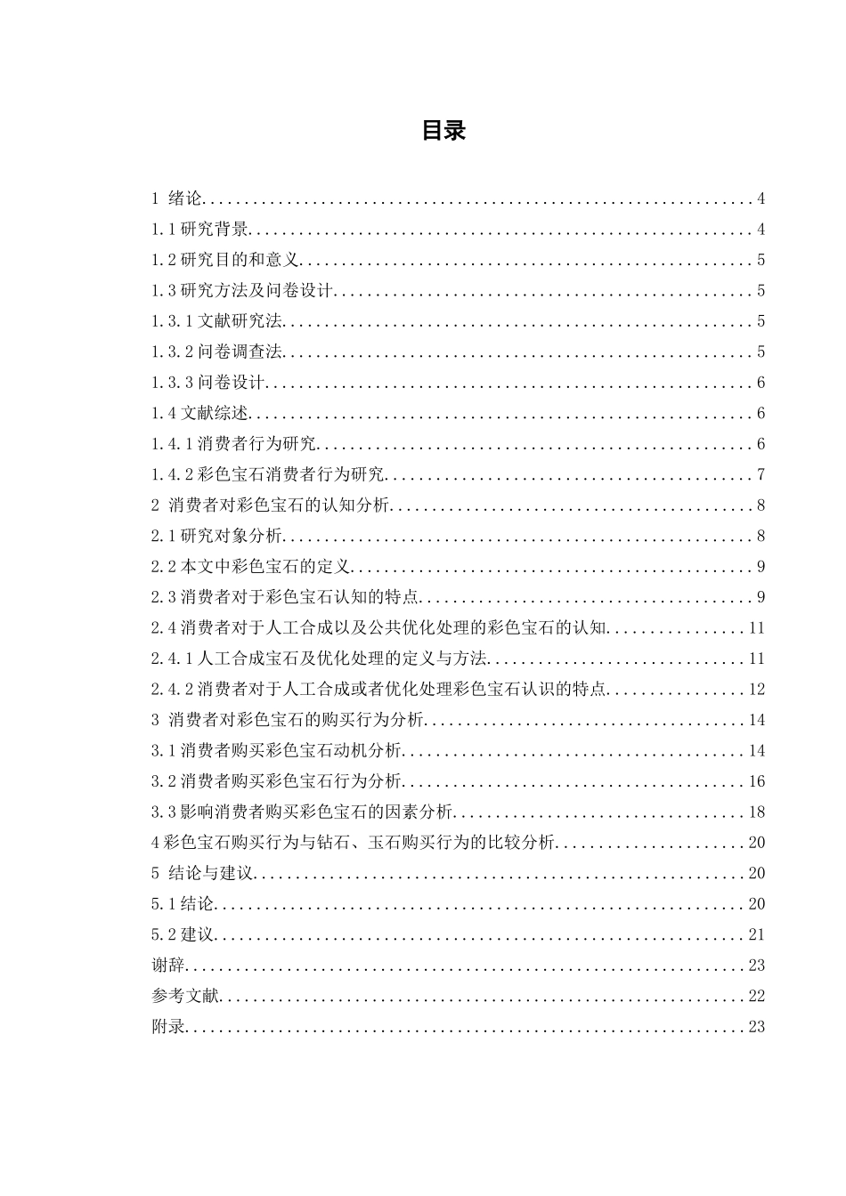 消费者对彩色宝石的认知与购买行为分析研究 市场营销专业_第1页