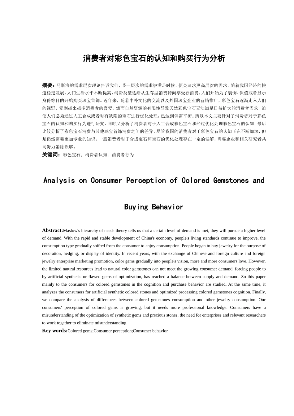 消费者对彩色宝石的认知与购买行为分析研究 市场营销专业_第2页