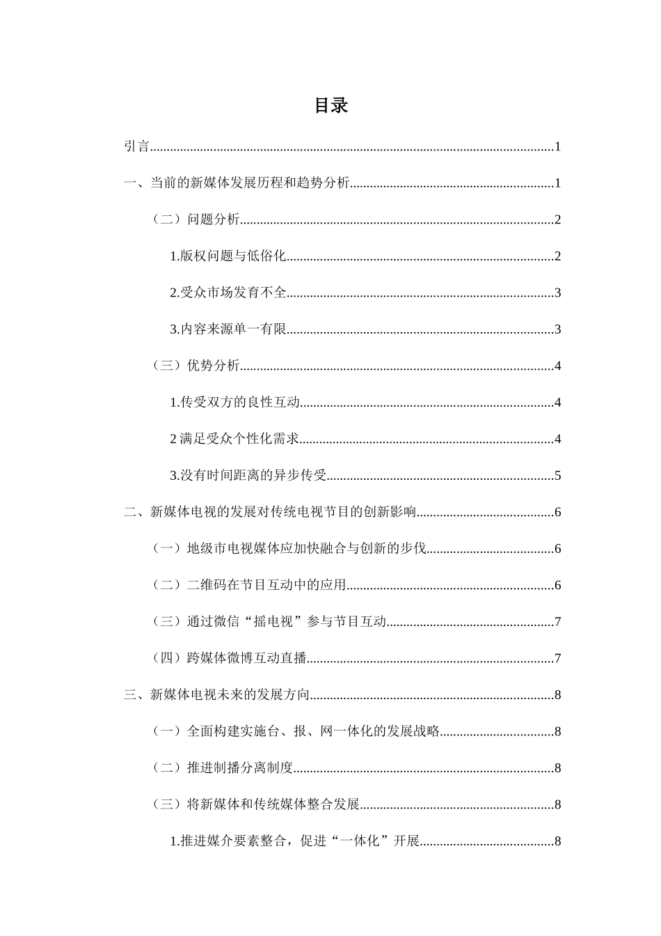 新媒体电视节目发展特性及传播路径分析研究 播音主持专业_第3页