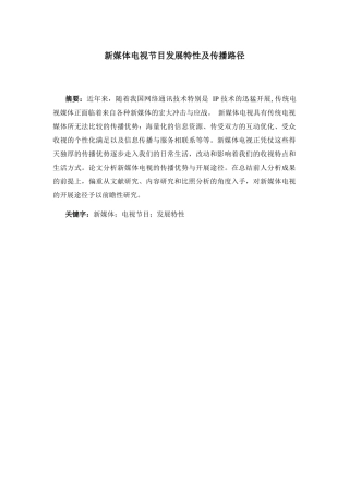 新媒体电视节目发展特性及传播路径分析研究 播音主持专业