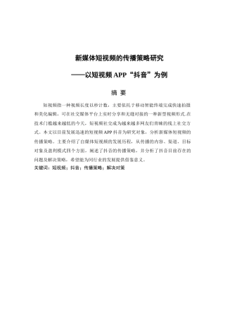 新媒体短视频的传播策略研究以短视频APP“抖音”为例  新媒体专业