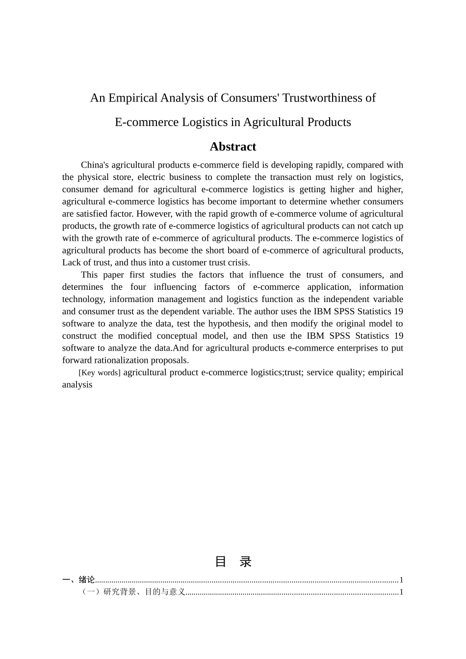消费者对农产品电子商务物流信任度实证分析  工商管理专业_第2页