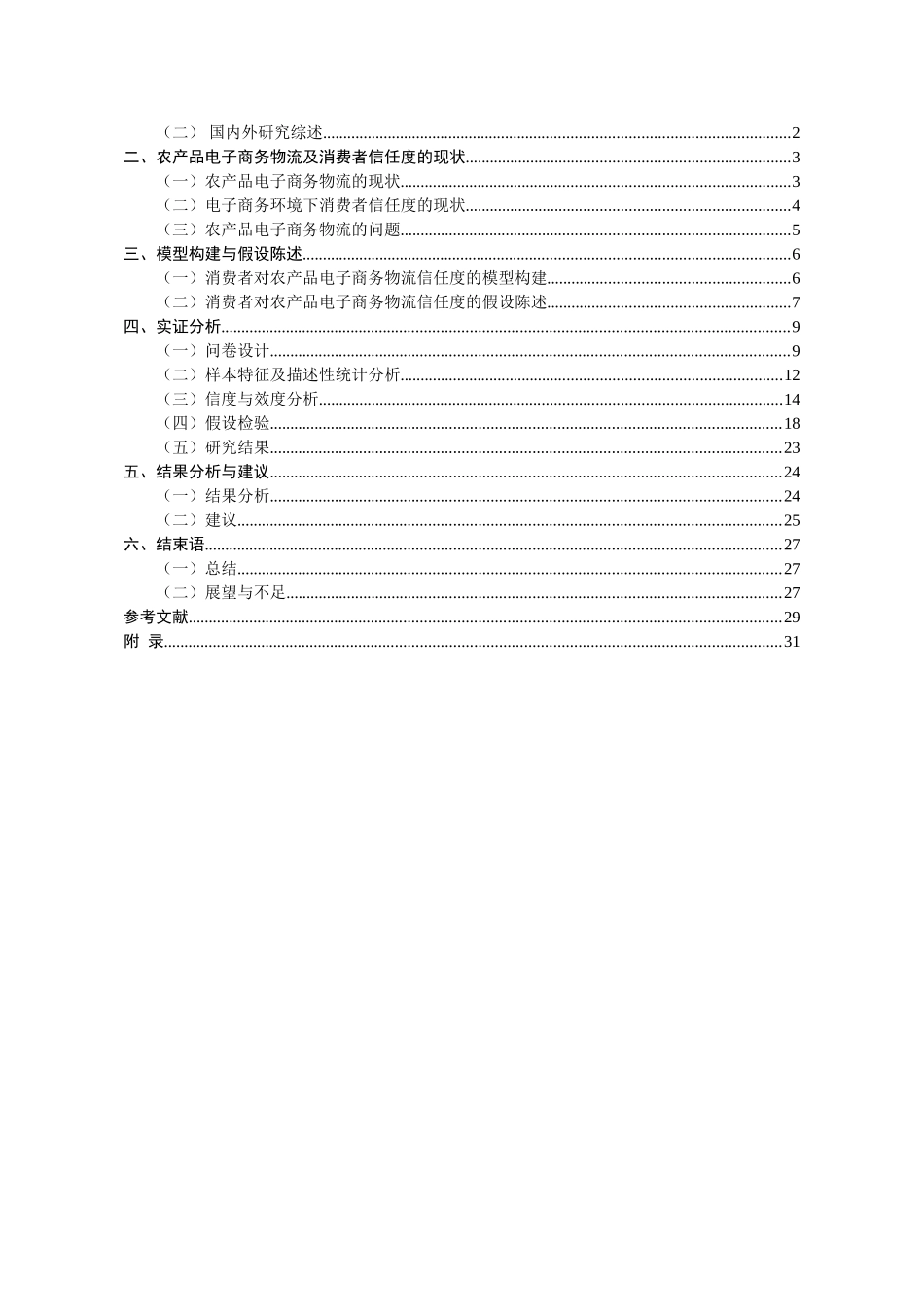 消费者对农产品电子商务物流信任度实证分析  工商管理专业_第3页