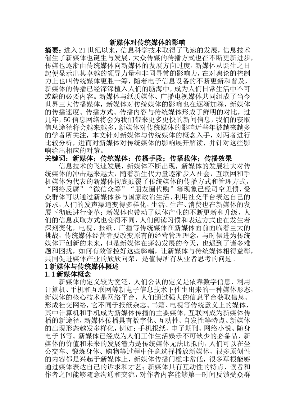 新媒体对传统媒体的影响分析研究 公共管理专业_第1页