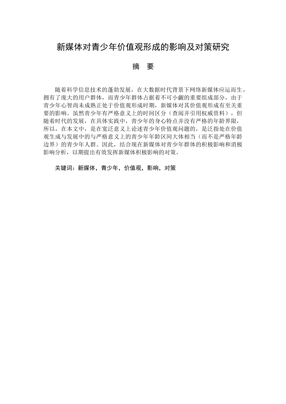 新媒体对青少年价值观形成的影响及对策研究分析  公共管理专业_第1页