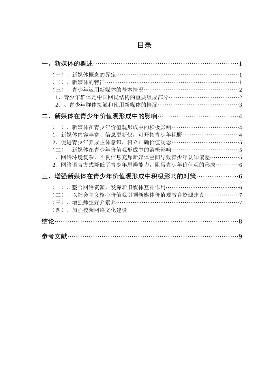 新媒体对青少年价值观形成的影响及对策研究分析  公共管理专业_第2页