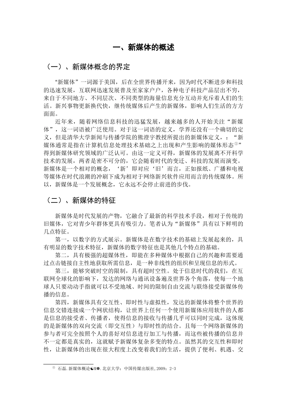 新媒体对青少年价值观形成的影响及对策研究分析  公共管理专业_第3页
