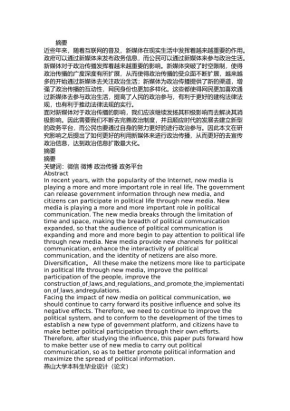 新媒体对政治传播的影响研究分析  行政管理专业