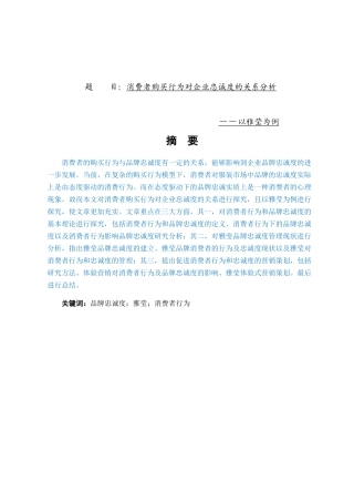 消费者购买行为对企业忠诚度的关系分析以雅莹为例  工商管理专业