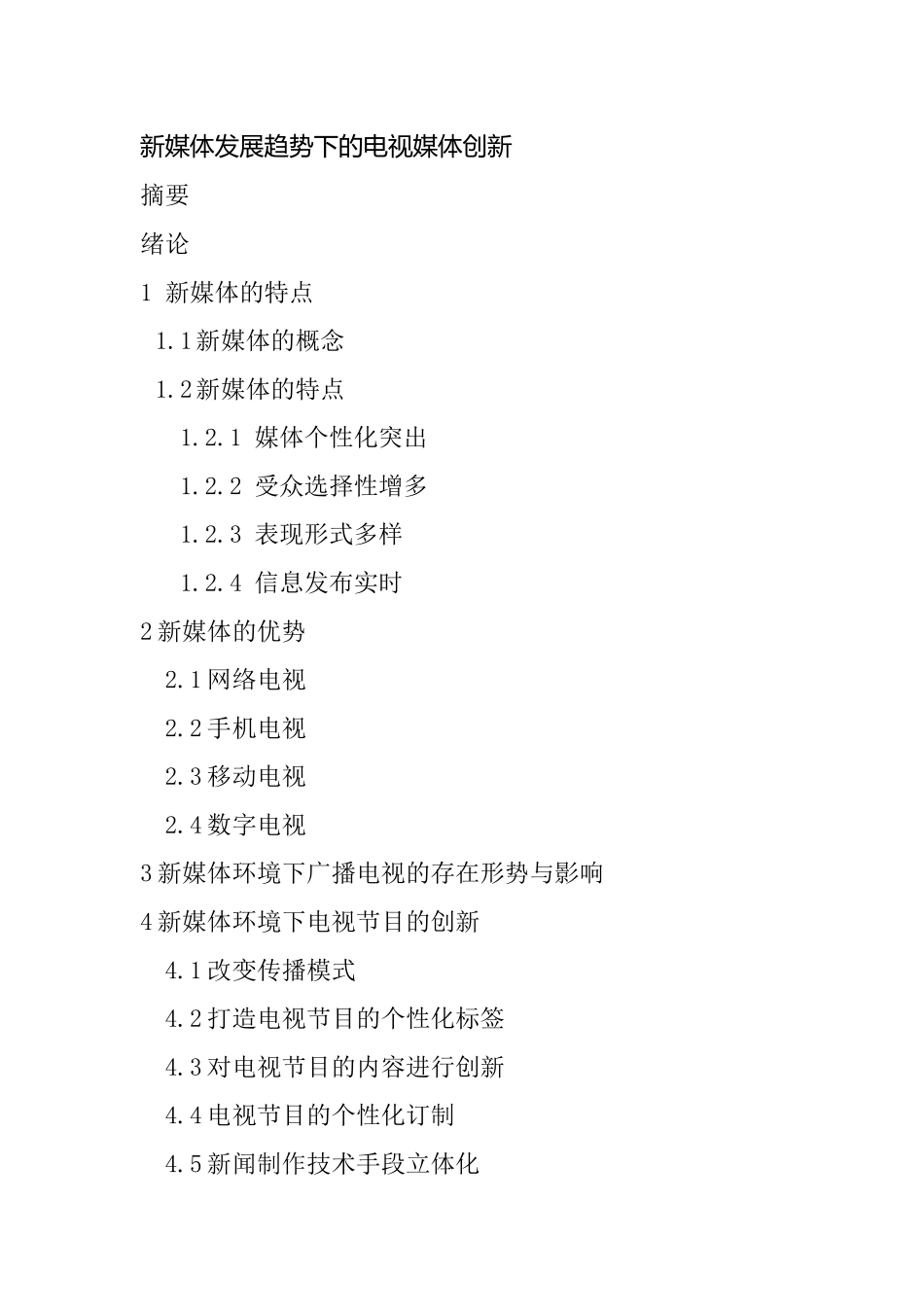 新媒体发展趋势下的电视媒体创新分析研究  播音主持专业_第1页