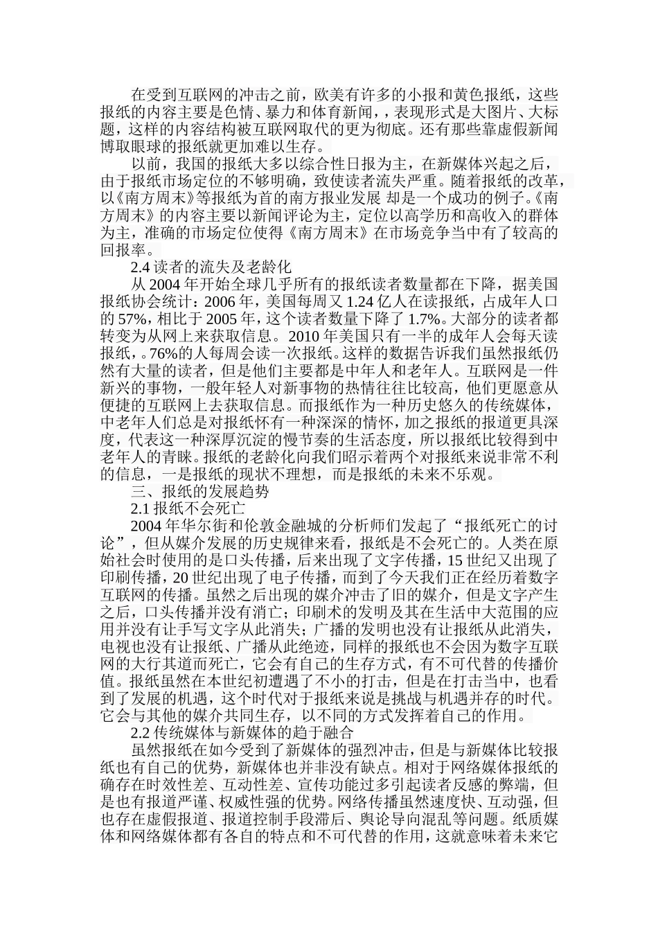 新媒体环境下报纸发展趋势与策略分析研究  新闻学专业_第3页