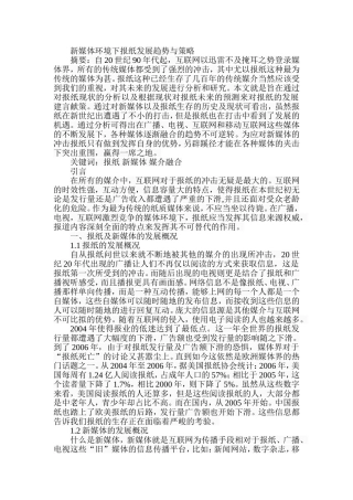 新媒体环境下报纸发展趋势与策略分析研究  新闻学专业