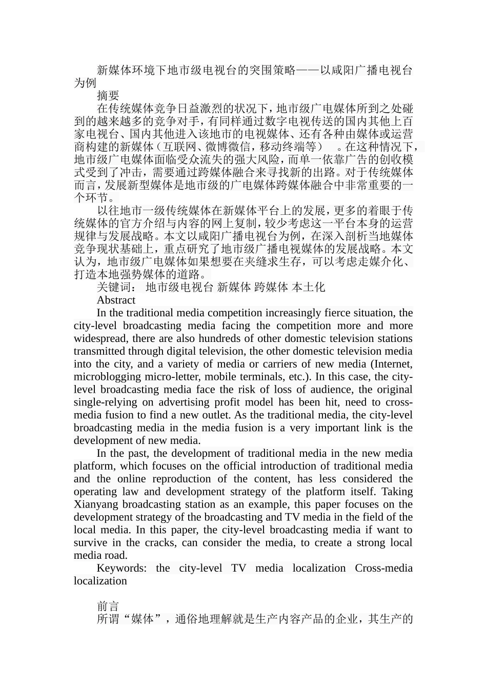 新媒体环境下地市级电视台的突围策略——以咸阳广播电视台为例  影视编导专业_第1页
