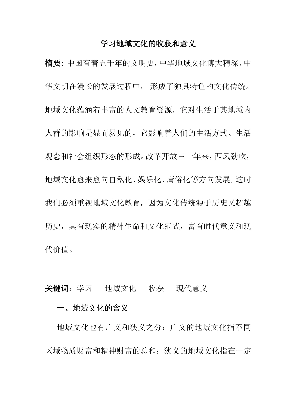 学习地域文化的收获和意义分析研究  工商管理专业_第1页