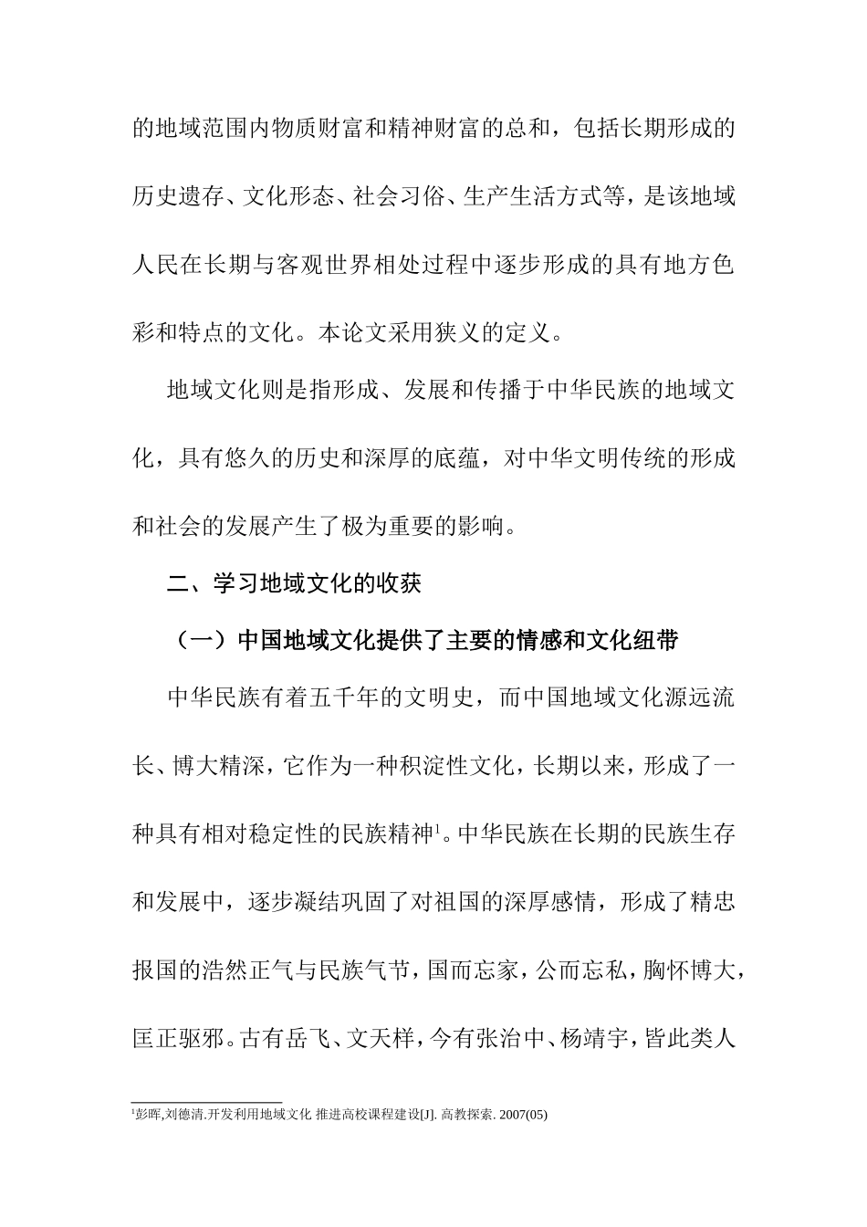 学习地域文化的收获和意义分析研究  工商管理专业_第2页