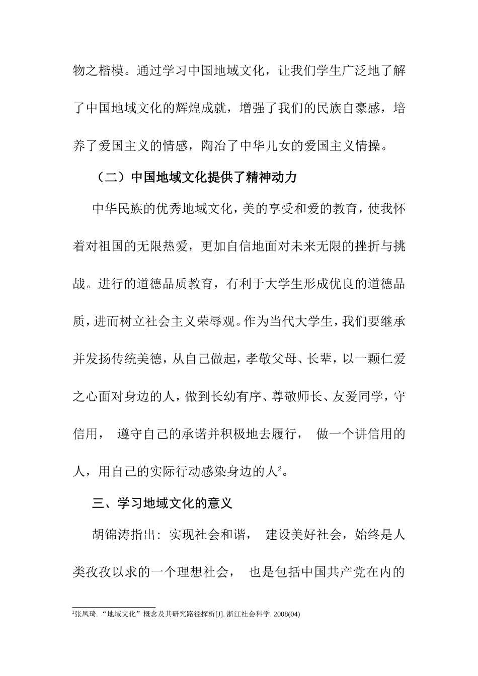 学习地域文化的收获和意义分析研究  工商管理专业_第3页