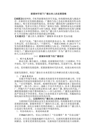 新媒体环境下广播主持人的发展策略分析研究  播音主持专业