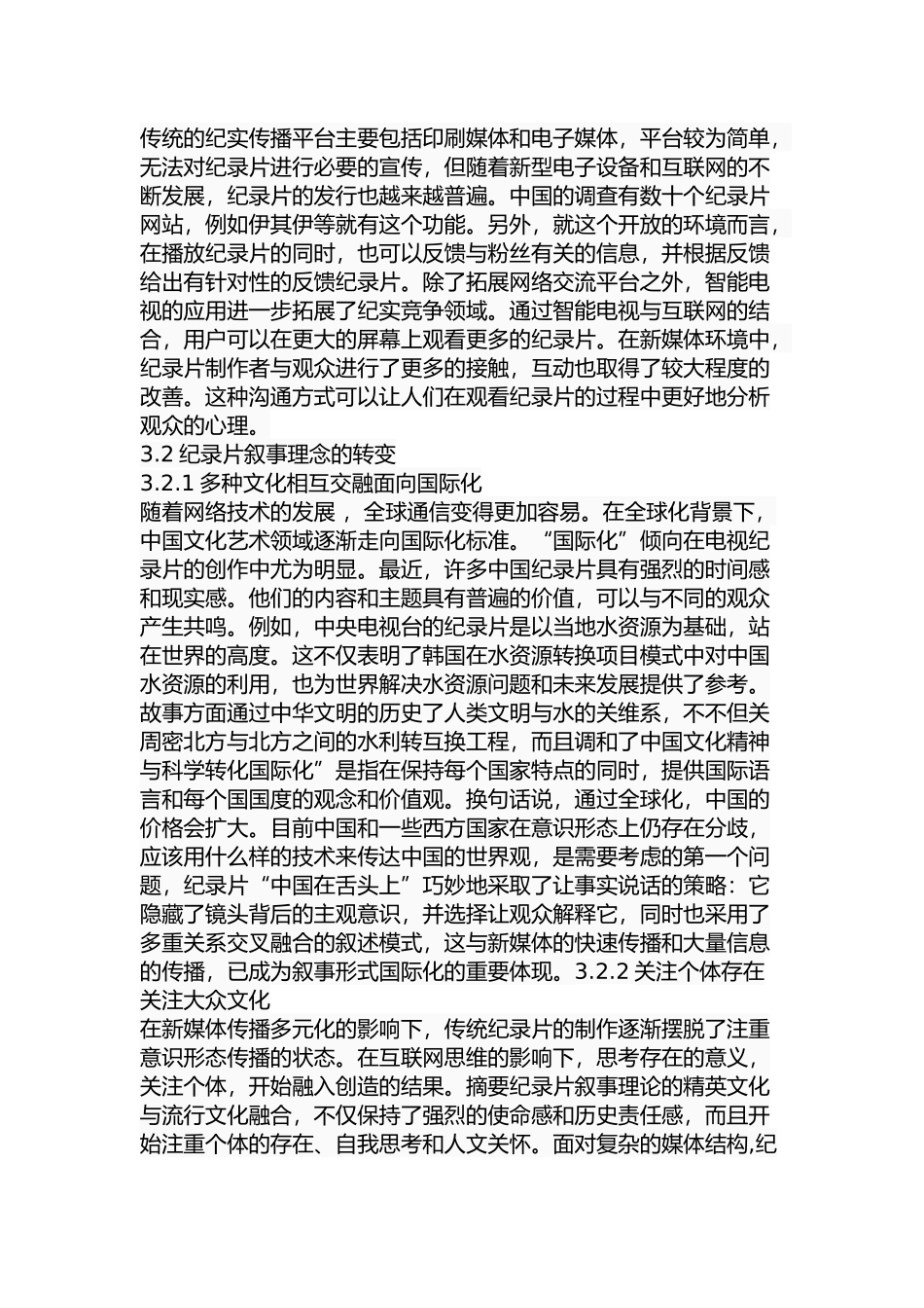 新媒体环境下纪录片叙事策略的演变分析研究 影视编导专业_第3页