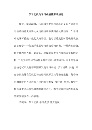 学习动机与学习成绩的影响文献综述